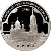 Russia 3 Roubles The Assumption Church (Admiralty's)(the XVIIth-XIXth centuries), the City of Voronezh 2008 Proof Y# 1128 ТРИ РУБЛЯ БАНК РОССИИ ∙ AG 925 ∙ 2008 Г. ∙ 31,1 ММД ∙ coin obverse Russia 3 Roubles The Assumption Church (Admiralty's)(the XVIIth-XIXth centuries), the City of Voronezh 2008 Proof Y# 1128 ТРИ РУБЛЯ БАНК РОССИИ ∙ AG 925 ∙ 2008 Г. ∙ 31,1 ММД ∙ coin obverse