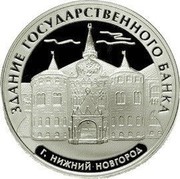 Russia 3 Roubles The Building of the State Bank, the City of Nizhny Novgorod 2006 Proof Y# 1052 ТРИ РУБЛЯ БАНК РОССИИ ∙ AG 925 ∙ 2006 Г. ∙ 31,1 ММД ∙ coin obverse