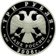 Russia 3 Roubles The Building of the State Bank, the City of Nizhny Novgorod 2006 Proof Y# 1052 ЗДАНИЕ ГОСУДАРСТВЕННОГО БАНКА Г. НИЖНИЙ НОВГОРОД coin reverse
