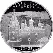 Russia 3 Roubles The Cathedral of Virgin's Saint Entrance Presentation, the City of Cheboksary, Chuvash Republic 2013 СПМД Proof Y# 1456 ВВЕДЕНСКИЙ СОБОР ЧЕБОКСАРЫ coin reverse