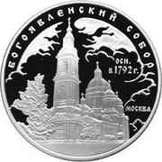 Russia 3 Roubles The Church of the St. Virgin Nativity (1390), Gorodniya Village 2004 ММД Proof Y# 854 БОГОЯВЛЕНСКИЙ СОБОР ОСН. В 1792 Г. МОСКВА coin reverse Russia 3 Roubles The Church of the St. Virgin Nativity (1390), Gorodniya Village 2004 ММД Proof Y# 854 БОГОЯВЛЕНСКИЙ СОБОР ОСН. В 1792 Г. МОСКВА coin reverse
