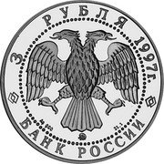Russia 3 Roubles The Emission Law Anniversary 1997 Proof Y# 586 3 РУБЛЯ 1997Г. AG 900 ММД 31,1 БАНК РОССИИ coin obverse