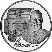 Russia 3 Roubles The Emission Law Anniversary 1997 Proof Y# 586 ЭМИССИОННЫЙ ЗАКОН 1897Г. coin reverse