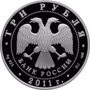 Russia 3 Roubles The Great Silk Way 2011 Proof Y# 1316 ТРИ РУБЛЯ БАНК РОССИИ ∙ AG 925 ∙ 2011 Г. ∙ 31,1 СПМД ∙ coin obverse