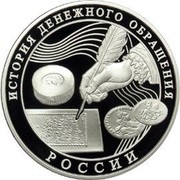 Russia 3 Roubles The History of Russian Currency 2009 Proof Y# 1161 ТРИ РУБЛЯ БАНК РОССИИ ∙ AG 925 ∙ 2009 Г. ∙ 31,1 ММД ∙ coin obverse Russia 3 Roubles The History of Russian Currency 2009 Proof Y# 1161 ТРИ РУБЛЯ БАНК РОССИИ ∙ AG 925 ∙ 2009 Г. ∙ 31,1 ММД ∙ coin obverse