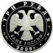 Russia 3 Roubles The History of Russian Currency 2009 Proof Y# 1161 ИСТОРИЯ ДЕНЕЖНОГО ОБРАЩЕНИЯ РОССИИ coin reverse Russia 3 Roubles The History of Russian Currency 2009 Proof Y# 1161 ИСТОРИЯ ДЕНЕЖНОГО ОБРАЩЕНИЯ РОССИИ coin reverse