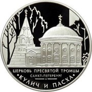 Russia 3 Roubles The Holy Trinity Church, Saint Petersburg 2010 Proof Y# 1221 ТРИ РУБЛЯ БАНК РОССИИ ∙ AG 925 ∙ 2010 Г. ∙ 31,1 ММД ∙ coin obverse Russia 3 Roubles The Holy Trinity Church, Saint Petersburg 2010 Proof Y# 1221 ТРИ РУБЛЯ БАНК РОССИИ ∙ AG 925 ∙ 2010 Г. ∙ 31,1 ММД ∙ coin obverse