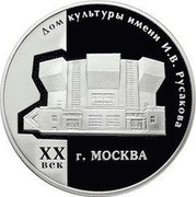 Russia 3 Roubles The I.V. Russakov House of Culture, XXth century, Moscow 2005 Proof Y# 1038 ТРИ РУБЛЯ БАНК РОССИИ ∙ AG 925 ∙ 2005 Г. ∙ 31,1 ММД ∙ coin obverse Russia 3 Roubles The I.V. Russakov House of Culture, XXth century, Moscow 2005 Proof Y# 1038 ТРИ РУБЛЯ БАНК РОССИИ ∙ AG 925 ∙ 2005 Г. ∙ 31,1 ММД ∙ coin obverse