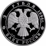Russia 3 Roubles The Icebreaker "Yermak" 1996 Proof Y# 511 3 РУБЛЯ 1996Г. AG 900 ММД 31,1 БАНК РОССИИ coin obverse Russia 3 Roubles The Icebreaker "Yermak" 1996 Proof Y# 511 3 РУБЛЯ 1996Г. AG 900 ММД 31,1 БАНК РОССИИ coin obverse