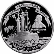 Russia 3 Roubles The Icebreaker "Yermak" 1996 Proof Y# 511 300-ЛЕТИЕ РОССИЙСКОГО ФЛОТА ЛЕДОКОЛ ЕРМАК coin reverse Russia 3 Roubles The Icebreaker "Yermak" 1996 Proof Y# 511 300-ЛЕТИЕ РОССИЙСКОГО ФЛОТА ЛЕДОКОЛ ЕРМАК coin reverse