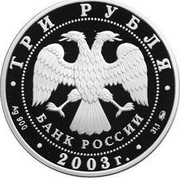 Russia 3 Roubles The Ipatyevsky Monastery (XIVth - XIXth centuries), the city of Kostroma 2003 ММД Proof Y# 808 ИПАТЬЕВСКИЙ МОНАСТЫРЬ XIV - XIX ВВ. КОСТРОМА coin reverse