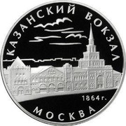 Russia 3 Roubles The Kazan Railway Station (1862-1864), Moscow 2007 Proof Y# 1103 ТРИ РУБЛЯ БАНК РОССИИ ∙ AG 925 ∙ 2007 Г. ∙ 31,1 ММД ∙ coin obverse Russia 3 Roubles The Kazan Railway Station (1862-1864), Moscow 2007 Proof Y# 1103 ТРИ РУБЛЯ БАНК РОССИИ ∙ AG 925 ∙ 2007 Г. ∙ 31,1 ММД ∙ coin obverse
