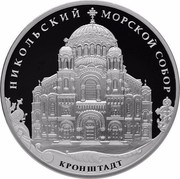 Russia 3 Roubles The Kronstadt Saint Nikolas the Miracle Man Marine Cathedral, Kronstadt District of Saint Petersburg 2013 ММД Proof Y# 1463 НИКОЛЬСКИЙ МОРСКОЙ СОБОР КРОНШТАДТ coin reverse