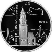 Russia 3 Roubles The Nevyansk Inclined Tower (the XVIIIth century), Sverdlovsk Region 2007 Proof Y# 1100 ТРИ РУБЛЯ БАНК РОССИИ ∙ AG 925 ∙ 2007 Г. ∙ 31,1 СПМД ∙ coin obverse Russia 3 Roubles The Nevyansk Inclined Tower (the XVIIIth century), Sverdlovsk Region 2007 Proof Y# 1100 ТРИ РУБЛЯ БАНК РОССИИ ∙ AG 925 ∙ 2007 Г. ∙ 31,1 СПМД ∙ coin obverse