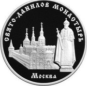 Russia 3 Roubles The Saint Daniel Monastery (XIIIth - XIXth centuries), Moscow 2003 ММД Proof Y# 806 ТРИ РУБЛЯ БАНК РОССИИ ∙ AG 900 ∙ 2003 Г. ∙ 31,1 ММД ∙ coin obverse
