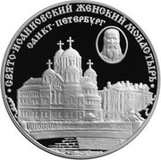 Russia 3 Roubles The Saint John Nunnery (the XXth century) St. Petersburg 2002 Proof Y# 744 ТРИ РУБЛЯ БАНК РОССИИ ∙ AG 900 ∙ 2002 Г. ∙ 31,1 СПМД ∙ coin obverse Russia 3 Roubles The Saint John Nunnery (the XXth century) St. Petersburg 2002 Proof Y# 744 ТРИ РУБЛЯ БАНК РОССИИ ∙ AG 900 ∙ 2002 Г. ∙ 31,1 СПМД ∙ coin obverse