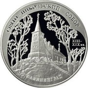 Russia 3 Roubles The Saint Nicholas Cathedral (XIIIth – XIXth centuries), the city of Kaliningrad 2005 Proof Y# 903 ТРИ РУБЛЯ БАНК РОССИИ ∙ AG 925 ∙ 2005 Г. ∙ 31,1 ММД ∙ coin obverse Russia 3 Roubles The Saint Nicholas Cathedral (XIIIth – XIXth centuries), the city of Kaliningrad 2005 Proof Y# 903 ТРИ РУБЛЯ БАНК РОССИИ ∙ AG 925 ∙ 2005 Г. ∙ 31,1 ММД ∙ coin obverse