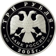 Russia 3 Roubles The Saint Nicholas Cathedral (XIIIth – XIXth centuries), the city of Kaliningrad 2005 Proof Y# 903 СВЯТО-НИКОЛЬСКИЙ СОБОР XIII - XIX ВВ. КАЛИНИНГРАД coin reverse Russia 3 Roubles The Saint Nicholas Cathedral (XIIIth – XIXth centuries), the city of Kaliningrad 2005 Proof Y# 903 СВЯТО-НИКОЛЬСКИЙ СОБОР XIII - XIX ВВ. КАЛИНИНГРАД coin reverse