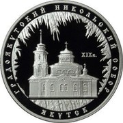 Russia 3 Roubles The Saint Nicholas Cathedral (XIXth Century) of the City of Yakutsk 2008 Proof Y# 1129 ТРИ РУБЛЯ БАНК РОССИИ ∙ AG 925 ∙ 2006 Г. ∙ 31,1 ММД ∙ coin obverse Russia 3 Roubles The Saint Nicholas Cathedral (XIXth Century) of the City of Yakutsk 2008 Proof Y# 1129 ТРИ РУБЛЯ БАНК РОССИИ ∙ AG 925 ∙ 2006 Г. ∙ 31,1 ММД ∙ coin obverse
