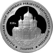 Russia 3 Roubles The Saint Vladimir Cathedral of Zadonsk Monastery of Nativity of Our Lady 2008 Proof Y# 1130 ТРИ РУБЛЯ БАНК РОССИИ ∙ AG 925 ∙ 2006 Г. ∙ 31,1 ММД ∙ coin obverse Russia 3 Roubles The Saint Vladimir Cathedral of Zadonsk Monastery of Nativity of Our Lady 2008 Proof Y# 1130 ТРИ РУБЛЯ БАНК РОССИИ ∙ AG 925 ∙ 2006 Г. ∙ 31,1 ММД ∙ coin obverse