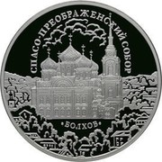 Russia 3 Roubles The Saviour's Transfiguration Cathedral, Orel Region, the Town of Bolkhov 2010 Proof Y# 1219 ТРИ РУБЛЯ БАНК РОССИИ ∙ AG 925 ∙ 2010 Г. ∙ 31,1 СПМД ∙ coin obverse Russia 3 Roubles The Saviour's Transfiguration Cathedral, Orel Region, the Town of Bolkhov 2010 Proof Y# 1219 ТРИ РУБЛЯ БАНК РОССИИ ∙ AG 925 ∙ 2010 Г. ∙ 31,1 СПМД ∙ coin obverse