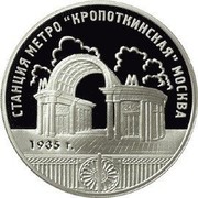 Russia 3 Roubles The Underground Station «Kropotkinskaya», Moscow 2005 Proof Y# 904 ТРИ РУБЛЯ БАНК РОССИИ ∙ AG 925 ∙ 2005 Г. ∙ 31,1 ММД ∙ coin obverse Russia 3 Roubles The Underground Station «Kropotkinskaya», Moscow 2005 Proof Y# 904 ТРИ РУБЛЯ БАНК РОССИИ ∙ AG 925 ∙ 2005 Г. ∙ 31,1 ММД ∙ coin obverse