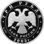Russia 3 Roubles The Virgin Monastery of Raifa, Republic of Tatarstan 2005 Proof Y# 908 РАИФСКИЙ БОГОРОДИЦКИЙ МОНАСТЫРЬ ОСН. В XVII В. ТАТАРСТАН coin reverse Russia 3 Roubles The Virgin Monastery of Raifa, Republic of Tatarstan 2005 Proof Y# 908 РАИФСКИЙ БОГОРОДИЦКИЙ МОНАСТЫРЬ ОСН. В XVII В. ТАТАРСТАН coin reverse