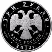 Russia 3 Roubles The Year of the Dragon 2012 Proof Y# 1366 ТРИ РУБЛЯ БАНК РОССИИ ∙ AG 925 ∙ 2012 Г. ∙ 31,1 ММД ∙ coin obverse