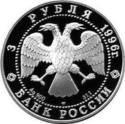 Russia 3 Roubles Tobolsk Kremlin 1996 Proof Y# 491 3 РУБЛЯ 1996Г. AG 900 ЛМД 31,1 БАНК РОССИИ coin obverse Russia 3 Roubles Tobolsk Kremlin 1996 Proof Y# 491 3 РУБЛЯ 1996Г. AG 900 ЛМД 31,1 БАНК РОССИИ coin obverse