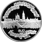 Russia 3 Roubles Tobolsk Kremlin 1996 Proof Y# 491 ПАМЯТНИКИ АРХИТЕКТУРЫ КРЕМЛЯ ТОБОЛЬСК XVII-XIX вв. coin reverse Russia 3 Roubles Tobolsk Kremlin 1996 Proof Y# 491 ПАМЯТНИКИ АРХИТЕКТУРЫ КРЕМЛЯ ТОБОЛЬСК XVII-XIX вв. coin reverse