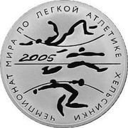 Russia 3 Roubles Track-and-Field Athletics World Championshipin Helsinki 2005 Proof Y# 906 ЧЕМПИОНАТ МИРА ПО ЛЕГКОЙ АТЛЕТИКЕ ХЕЛЬСИНКИ 2005 coin reverse Russia 3 Roubles Track-and-Field Athletics World Championshipin Helsinki 2005 Proof Y# 906 ЧЕМПИОНАТ МИРА ПО ЛЕГКОЙ АТЛЕТИКЕ ХЕЛЬСИНКИ 2005 coin reverse