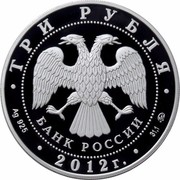 Russia 3 Roubles Tula Arms 2012 Proof Y# 1377 ТРИ РУБЛЯ БАНК РОССИИ ∙ AG 925 ∙ 2012 Г. ∙ 31,1 ММД ∙ coin obverse