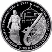 Russia 3 Roubles Tula Arms 2012 Proof Y# 1377 300-ЛЕТИЕ НАЧАЛА ГОСУДАРСТВЕННОГО ОРУЖЕЙНОГО ПРОИЗВОДСТВА В ТУЛЕ coin reverse