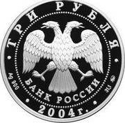 Russia 3 Roubles Twins 2004 ММД Proof Y# 859 ТРИ РУБЛЯ БАНК РОССИИ ∙ AG 900 ∙ 2004 Г. ∙ 31,1 ММД ∙ coin obverse