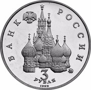 Russia 3 Roubles Victory of the Democratic Forces of Russia 1992 М Proof Y# 317 БАНК РОССИИ 3 ММД РУБЛЯ 1992 coin obverse Russia 3 Roubles Victory of the Democratic Forces of Russia 1992 М Proof Y# 317 БАНК РОССИИ 3 ММД РУБЛЯ 1992 coin obverse