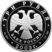 Russia 3 Roubles Virgo 2003 СП Proof Y# 810 ♍ coin reverse