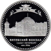 Russia 3 Roubles Vitebsky Railway Station (the early XXth century), Saint Petersburg 2009 Proof Y# 1182 ТРИ РУБЛЯ БАНК РОССИИ ∙ AG 925 ∙ 2009 Г. ∙ 31,1 СПМД ∙ coin obverse Russia 3 Roubles Vitebsky Railway Station (the early XXth century), Saint Petersburg 2009 Proof Y# 1182 ТРИ РУБЛЯ БАНК РОССИИ ∙ AG 925 ∙ 2009 Г. ∙ 31,1 СПМД ∙ coin obverse
