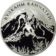 Russia 3 Roubles Volcanoes of Kamchatka 2008 Proof Y# 1147 ТРИ РУБЛЯ БАНК РОССИИ ∙ AG 925 ∙ 2008 Г. ∙ 31,1 ММД ∙ coin obverse Russia 3 Roubles Volcanoes of Kamchatka 2008 Proof Y# 1147 ТРИ РУБЛЯ БАНК РОССИИ ∙ AG 925 ∙ 2008 Г. ∙ 31,1 ММД ∙ coin obverse