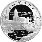 Russia 3 Roubles Vyborg 2003 СП Proof Y# 801 ТРИ РУБЛЯ БАНК РОССИИ ∙ AG 900 ∙ 2003 Г. ∙ 31,1 СПМД ∙ coin obverse