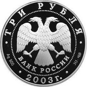 Russia 3 Roubles Vyborg 2003 СП Proof Y# 801 ВЫБОРГ coin reverse
