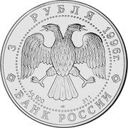 Russia 3 Roubles Winter Palace Square 1996 Proof Y# 510 3 РУБЛЯ 1996Г. AG 900 ЛМД 31,1 БАНК РОССИИ coin obverse Russia 3 Roubles Winter Palace Square 1996 Proof Y# 510 3 РУБЛЯ 1996Г. AG 900 ЛМД 31,1 БАНК РОССИИ coin obverse
