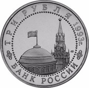 Russia 3 Roubles WWII: Battle Of Stalingrad 1993 М Proof Y# 318 ТРИ РУБЛЯ 1993Г. ММД БАНК РОССИИ coin obverse Russia 3 Roubles WWII: Battle Of Stalingrad 1993 М Proof Y# 318 ТРИ РУБЛЯ 1993Г. ММД БАНК РОССИИ coin obverse
