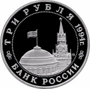 Russia 3 Roubles WWII - Liberation Of Belgrade 1994 М Proof Y# 366 ТРИ РУБЛЯ 1994Г. ММД БАНК РОССИИ coin obverse Russia 3 Roubles WWII - Liberation Of Belgrade 1994 М Proof Y# 366 ТРИ РУБЛЯ 1994Г. ММД БАНК РОССИИ coin obverse