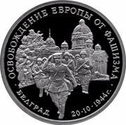 Russia 3 Roubles WWII - Liberation Of Belgrade 1994 М Proof Y# 366 ОСВОБОЖДЕНИЕ ЕВРОПЫ ОТ ФАШИЗМА БЕЛГРАД 20∙10∙1944Г. coin reverse Russia 3 Roubles WWII - Liberation Of Belgrade 1994 М Proof Y# 366 ОСВОБОЖДЕНИЕ ЕВРОПЫ ОТ ФАШИЗМА БЕЛГРАД 20∙10∙1944Г. coin reverse