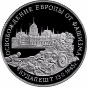 Russia 3 Roubles WWII - Liberation Of Budapest 1995 М Proof Y# 379 ОСВОБОЖДЕНИЕ ЕВРОПЫ ОТ ФАШИЗМА БУДАПЕШТ 13∙2∙1945 Г. coin reverse Russia 3 Roubles WWII - Liberation Of Budapest 1995 М Proof Y# 379 ОСВОБОЖДЕНИЕ ЕВРОПЫ ОТ ФАШИЗМА БУДАПЕШТ 13∙2∙1945 Г. coin reverse