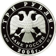 Russia 3 Roubles Year of the Dog 2006 Proof Y# 1040 ТРИ РУБЛЯ БАНК РОССИИ ∙ AG 925 ∙ 2006 Г. ∙ 31,1 ММД ∙ coin obverse