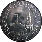Russia 5 Roubles 1991 Л Y# 294 Government Bank Issues ГОСУДАРСТВЕННЫЙ БАНК СССР coin obverse Russia 5 Roubles 1991 Л Y# 294 Government Bank Issues ГОСУДАРСТВЕННЫЙ БАНК СССР coin obverse