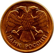 Russia 5 Roubles 1992 ЛМД Y# 312 Standard Coinage БАНК РОССИИ coin obverse
