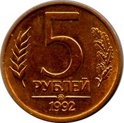 Russia 5 Roubles 1992 ЛМД Y# 312 Standard Coinage 5 РУБЛЕЙ ММД 1992 coin reverse