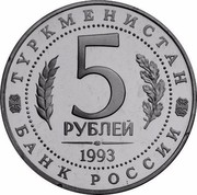 Russia 5 Roubles Architectural Monuments of Ancient Merv Turkmenistan 1993 ЛМД Proof Y# 339 ТУРКМЕНИСТАН 5 РУБЛЕЙ ЛМД 1993 БАНК РОССИИ coin obverse